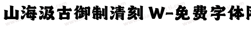 山海汲古御制清刻 W字体转换